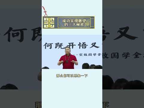 成功实现愿望的三大秘密#易经 #李氏易学 #李淙翰 #2024运势 #风水 #fengshui  #心想事成 #好运 #国学 #实现愿望