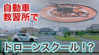 空の安全も教えます 自動車教習所のドローンスクール