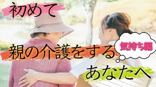 初めて親の介護をするあなたへ【介護のはじめ方】