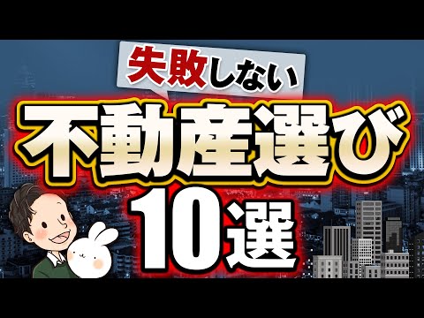 不動産投資のプロが解説！失敗しない不動産選び10選