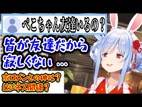 リスナーに友達いないの？と言われて必死に弁解するぺこら【ホロライブ切り抜き/兎田ぺこら】