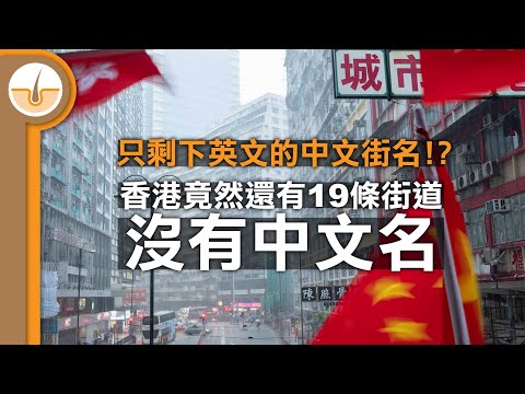 細數 19 條沒有中文名的香港街道! 失去了中文名的中文街名?? (繁體中文字幕)