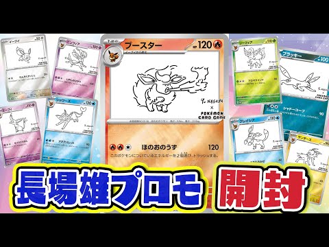 【ポケカ】長場雄さんのイーブイプロモ開封！！