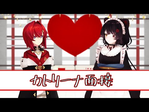 カトリーナ面接を受けるいにゅいMMD【にじさんじMMD】