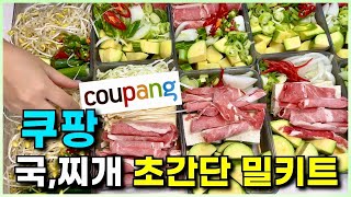 🍲 한달 식비절약!! 5만원이하로 만드는 냉동 밀키트ㅣ국,찌개 편