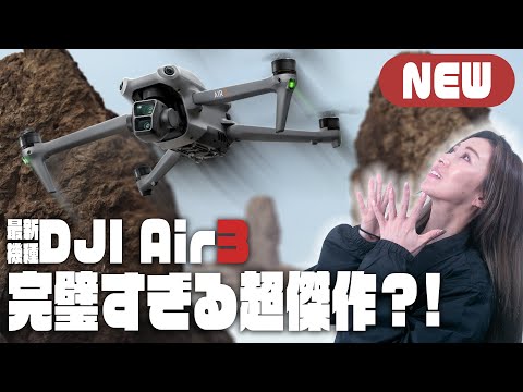 【名機確定】DJI Air3は「絶対買いです」【ソラエモン学校】