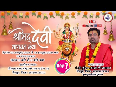 LIVE DAY 7 || Shrimad Devi Bhagwat Katha Surendra Shastri ji || Nainpur Mandla || 2024