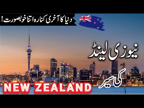 Travel to New Zealand | Facts and History About New Zealand in Urdu/Hindi | #info_at_ahsan