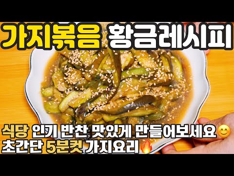 가지볶음 맛있게 하는법 😊 5분컷 물컹거리지않은 식당 가지볶음 가지요리 이렇게 만들어보세요 반찬 진짜 맛있어요 황금레시피 경력 46년 비법 간단한 밑반찬