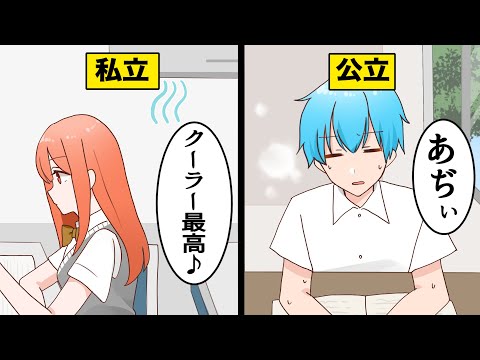 【漫画】私立高校と公立高校の違いあるある14選【マンガ動画】