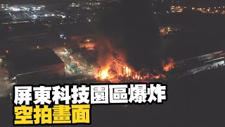 屏東工廠爆炸「空拍畫面曝光」！建築燒到剩骨架　黑煙覆蓋天空｜看新聞｜社會｜火警