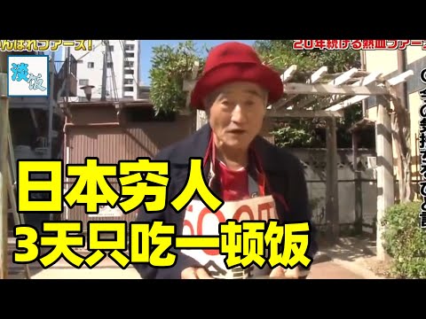 日本穷人的真实生活：73岁老人三天只吃一顿饭，一有钱就去网吧｜淡饭电影