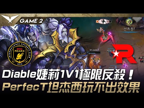 BFX vs KT Diable婕莉1V1極限反殺！PerfecT坦杰西玩不出效果！Game 2 | 2025 LCK Cup