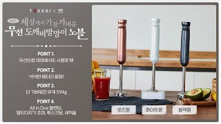 [다시보기] 더 날렵하게, 더 프로페셔널하게 돌아왔다! 무선 핸드블랜더 도깨비방망이 노블 공구 라이브 방송