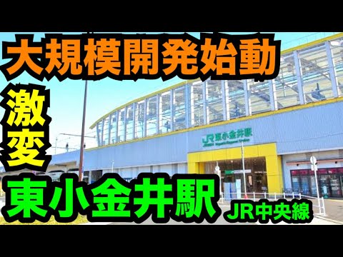 JR中央線東小金井駅！駅前大規模開発始動で激変！日本初の請願駅の魅力と住みやすさの秘訣！住みたい沿線ランキングで常に上位の中央線が凄い！新たなランドマーク、クレストプライムタワー東小金井まもなく誕生！