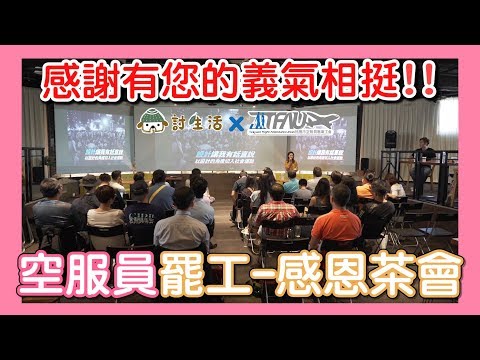 感謝有您的義氣相挺！ 空服員罷工-感恩茶會紀錄 #討生活x桃園市空服員職業工會