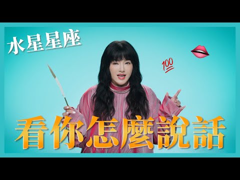 水星星座，看你怎麼說話！