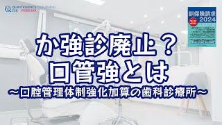 歯科保険請求2024～口腔管理体制強化加算の歯科診療所～