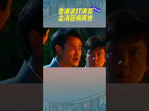 香港洪家班武打演员# 孟海 因病离世，会真功夫的武...