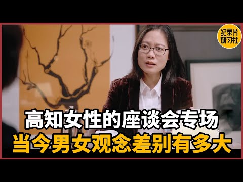 【第一人称复数】高知女性的座谈会专场，当今社会男女观念差别有多大？#周轶君 #历史 #文化 #聊天 #纪实 #熱門 #推薦 #脱口秀 #女性実況 #感情