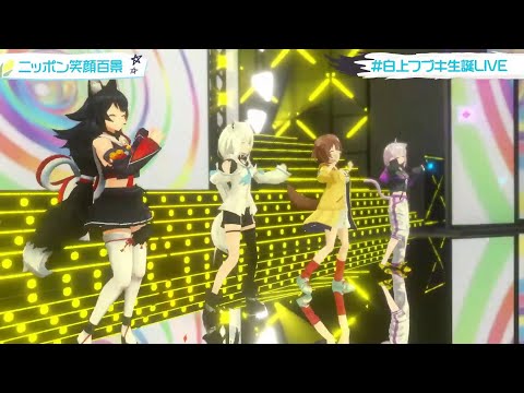 【#白上フブキ生誕LIVE】ニッポン笑顔百景  [白上フブキ 大神ミオ 猫又おかゆ 戌神ころね]