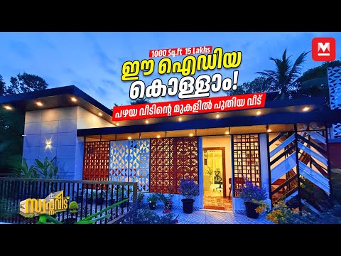 15 ലക്ഷത്തിന് കിടിലൻ വീട്🏡 സ്ഥലം വാങ്ങേണ്ട🤩പഴയ വീടിന്റെ മുകളിൽ വീട് പണിയാം👌🏻 Low-cost Home