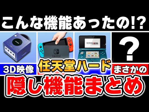 【9割が知らない】任天堂ゲーム機に隠された秘密の機能まとめ