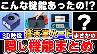 【9割が知らない】任天堂ゲーム機に隠された秘密の機能まとめ