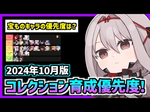 【メガニケ】誰を優先したら良いの？コレクション育成優先度！(2024年10月版)【勝利の女神 NIKKE 】【メガニケ 宝物】