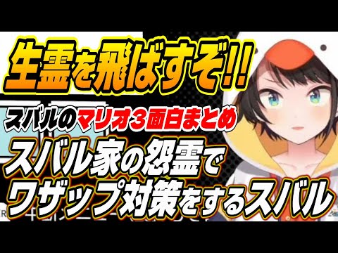 【ホロライブ切り抜き/大空スバル】指示厨とワザップ対策にスバル家の生霊を活用するスバルのマリオ３面白シーンまとめｗ