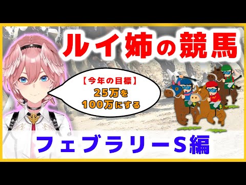 【フェブラリーS】ブラック企業時代に作った競馬用口座25万を今年のG1で100万にしたいルイ姉【ホロライブ/切り抜き/鷹嶺ルイ】