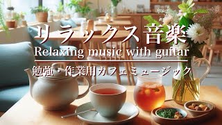 リラックス音楽・癒しBGM・勉強、作業用カフェミュージックで気分良く集中。