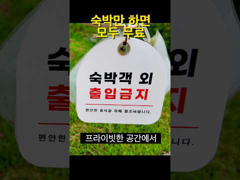 순천만국가정원에서 숙박하면 모두 공짜