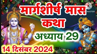 || मार्गशीर्ष मास कथा - अध्याय 29 || || Margashirsha Maas Ki Katha Day 29 || #video