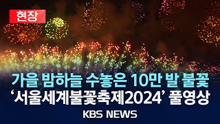 [현장] '서울세계불꽃축제2024' 현장…"한 발 한 발 경이로운 불꽃 쇼" /2024년 10월 5일(토)/KBS