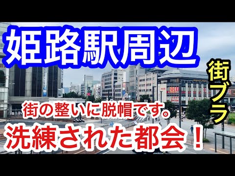 【洗練された都会】兵庫県「姫路駅」周辺を散策！街の栄え方、美しすぎた都市整備、世界遺産ともはや脱帽です。