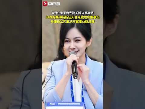 400亿光伏企业迎来32岁美女掌门人