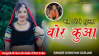 मत छोड़ो खुल्ला बोर कुआ || Mat Chodo Khulla Bor Kuaa || Kotputli Chetna New Song || Surgyan Gujjar