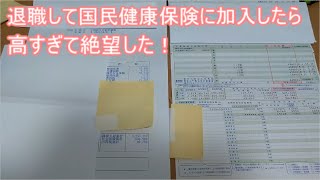 退職して国民健康保険に加入したら高すぎて絶望した！