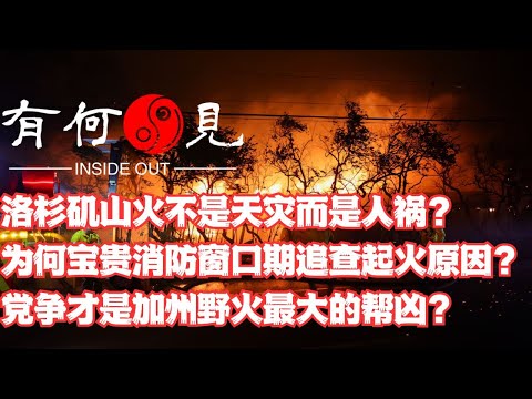 ~第1042期~洛杉矶山火不是天灾而是人祸？为何宝贵的消防窗口期被用来追查起火原因？党争才是加州野火最大的帮凶？20250114