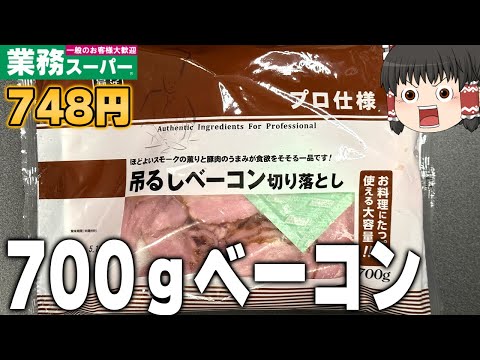 神商品登場！？業務スーパーの「吊るしベーコン切り落とし」ってどうなの？？？【ゆっくり】