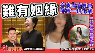 女命「傷官見官」難有姻緣？ 計準天時、地利、人和，一招化解！︱#八字感情運 86《#昇Sir易學情玄︱第174集》CC字幕︱八字︱八字分析︱八字教學︱黃暐昇師傅︱FMTV