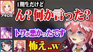 後輩3人に強烈な圧をかけてガチビビりさせるアキ先輩ww【ホロライブ 6期生 切り抜き/鷹嶺ルイ/アキロゼ/大空スバル/常闇トワ/holoX】