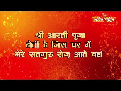 || Shri Aarti Pooja Hoti Hai Jis Ghar Me || श्री आरती पूजा होती है जिस घर में || BY BHAKTI SANGEET |