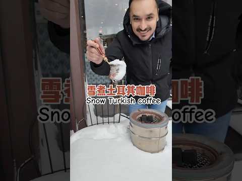 雪煮土耳其咖啡 #turkishcoffee #snow #coffee #咖啡 #coffeelover #大雪 #咖啡廳 #coffeetime  #coffeeart