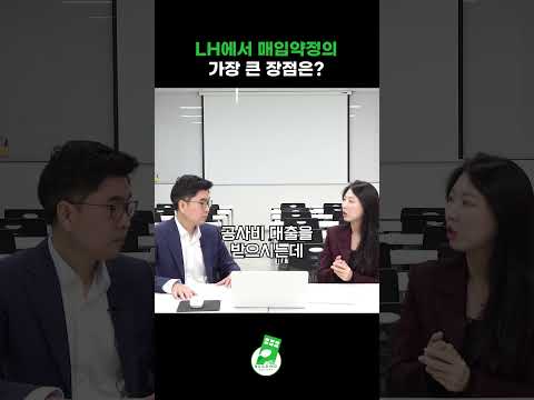 LH에서 매입약정의 가장 큰 장점은?