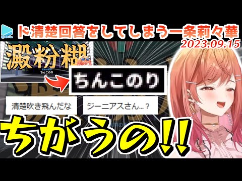 【漢字でGO】珍回答がとまらない一条莉々華【2023.09.15/ホロライブ切り抜き】