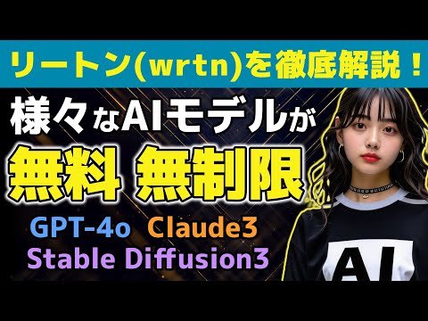 【無料！無制限！】リートン(wrtn)の使い方を徹底解説！【AIモデル：GPT-4o、Claude 3、Stable Diffusion 3】#無料 #無制限