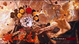 金光御九界之《戰血天道》片頭曲-【敢衝】完整大首播