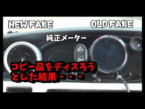 コピー品を検証してみた　タコメーター　Defi? デフィ　ＦＡＫＥ